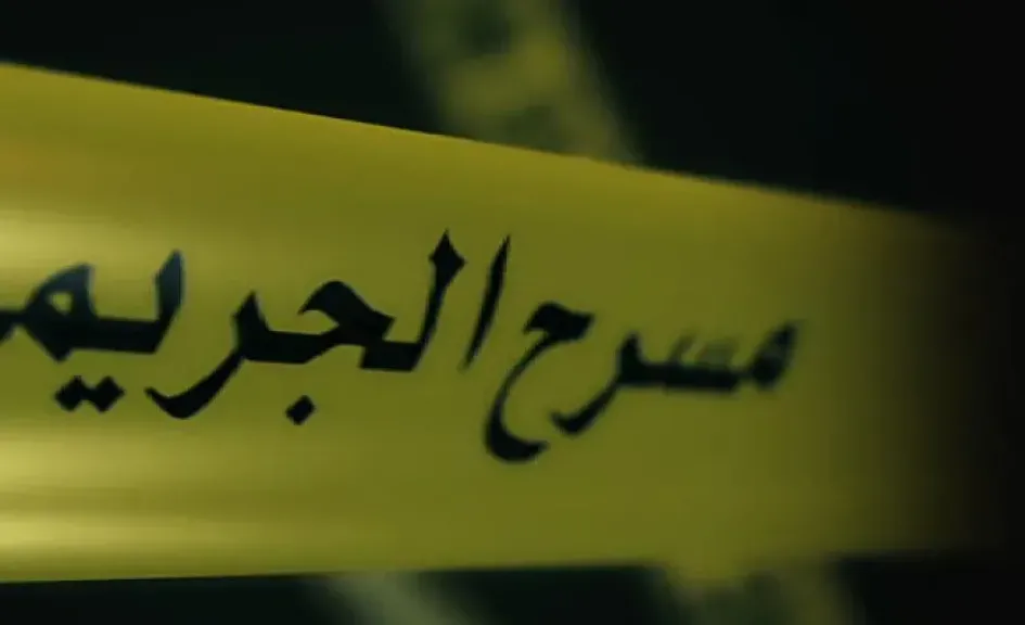 أمن البحيرة يكثف جهوده لكشف غموض العثور على جثة مسن داخل منزله