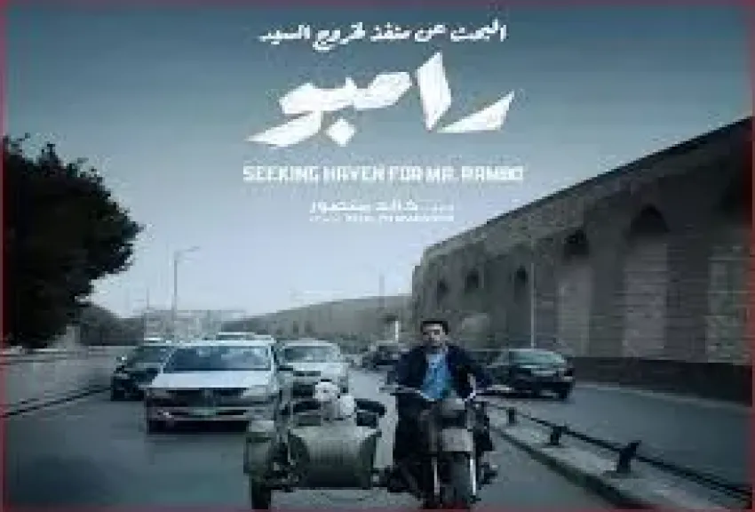 ”السيد رامبو” يمثل مصر في المسابقة الرسمية لمهرجان عمان السينمائي