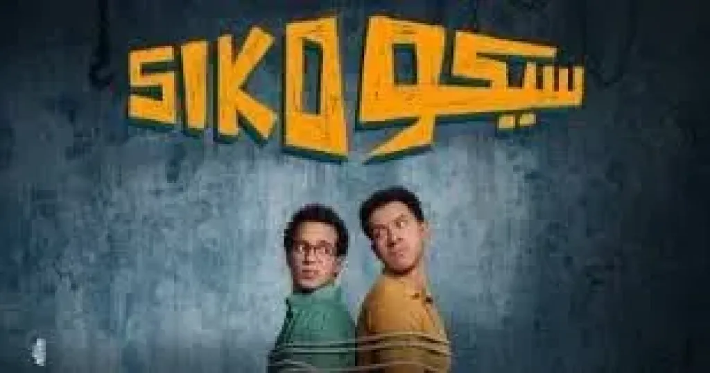 استمرار عرض فيلم سيكو سيكو فى موسم عيد الأضحى السينمائى 2025