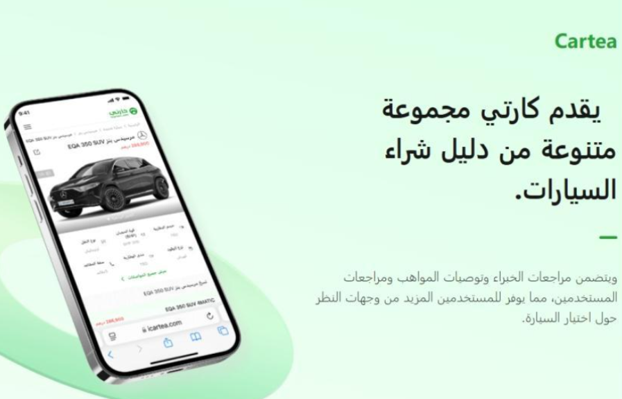 تجربة المستخدم الفريدة مع Cartea