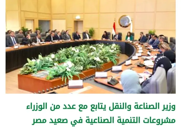 وزير الصناعة والنقل يتابع مع وزراء ومحافظين مشروعات التنمية الصناعية ببرنامج التنمية المحلية بصعيد مصر