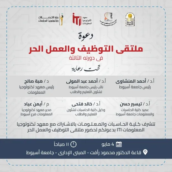 جامعة أسيوط تنظم ملتقى التوظيف والعمل الحر بالتعاون مع وزارة الاتصالات