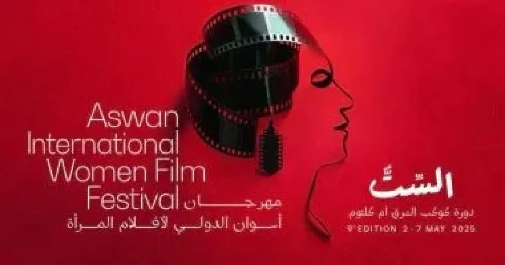 انطلاق مهرجان أسوان لأفلام المرأة فى دورته التاسعة اليوم