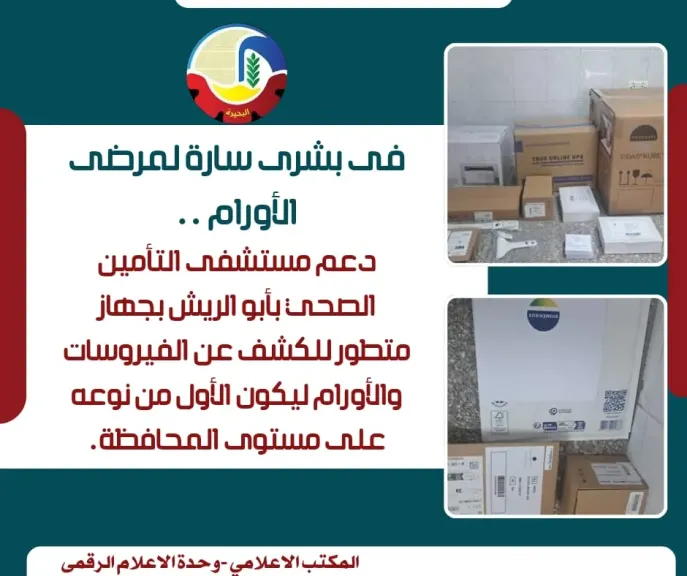 دعم مستشفى التأمين الصحي بأبو الريش بجهاز متطور للكشف عن الفيروسات والأورام ليكون الأول من نوعه على مستوى