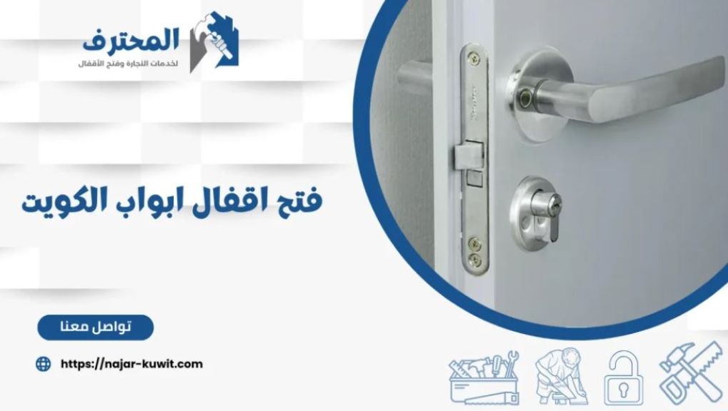 الفرق بين فتح اقفال الأبواب العادية والأبواب الذكية
