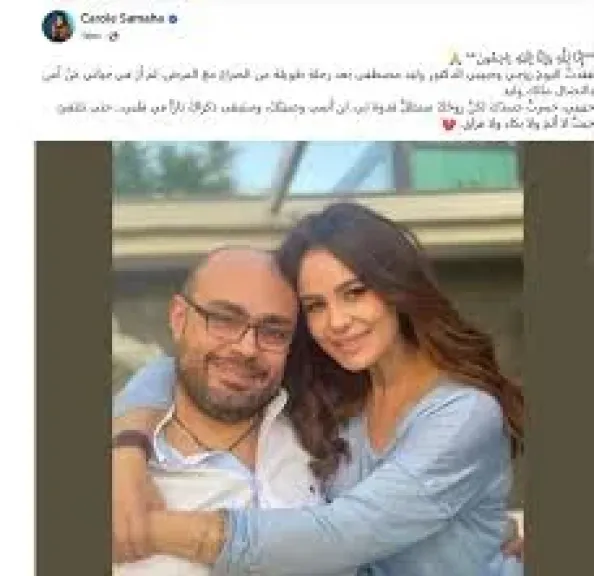 كارول سماحة بعد وفاة زوجها وليد مصطفى: سيظل قدوة ولن أنسى وصيته