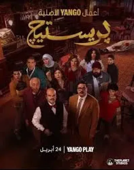 موعد عرض مسلسل بريستيج الحلقة 5