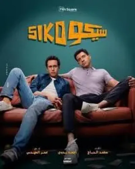 فيلم سيكو سيكو يحقق 156 مليون جنيه خلال شهر من عرضه بالسينمات