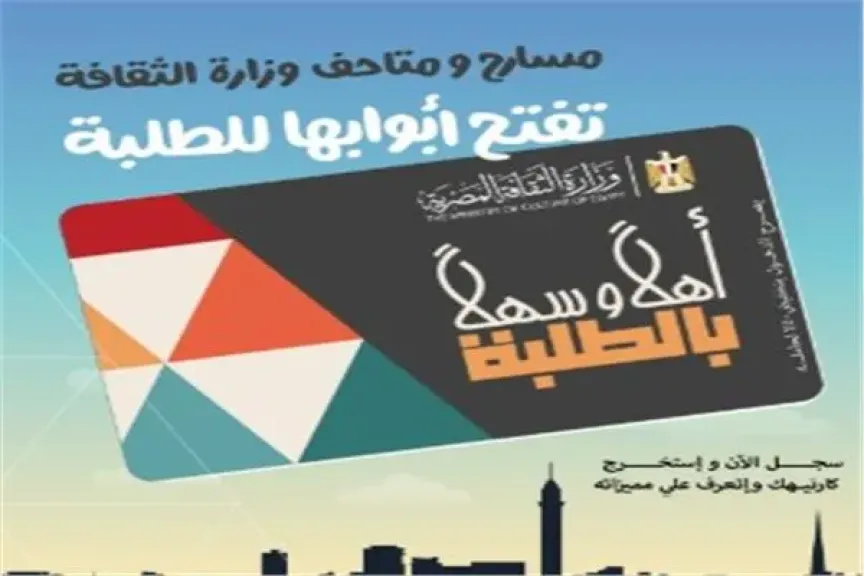 إطلاق مشروع «أهلاً وسهلاً بالطلبة» لدخول المسارح والمتاحف بخصم 50%