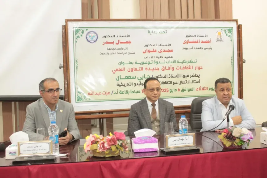 كلية الآداب بجامعة أسيوط تنظم ندوة بعنوان ”حوار الثقافات وآفاق جديدة للتعاون
