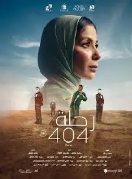 المخرج هاني خليفة: فيلم رحلة 404 خطوة جريئة من مني زكي ورحلته أصعب من سهر الليالي