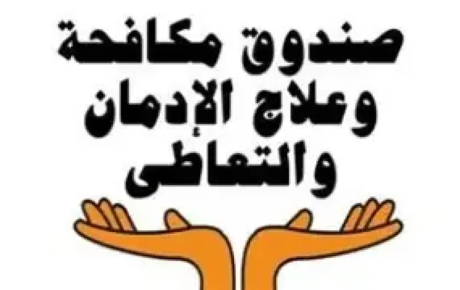 صندوق مكافحة وعلاج الإدمان يعلن عن 70 وظيفة شاغرة