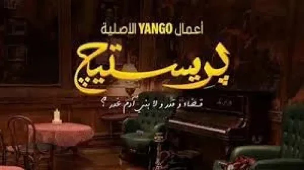 مسلسل بريستيج، لماذا لم ينجح في الحفاظ على إعجاب الجمهور رغم بدايته القوية؟!