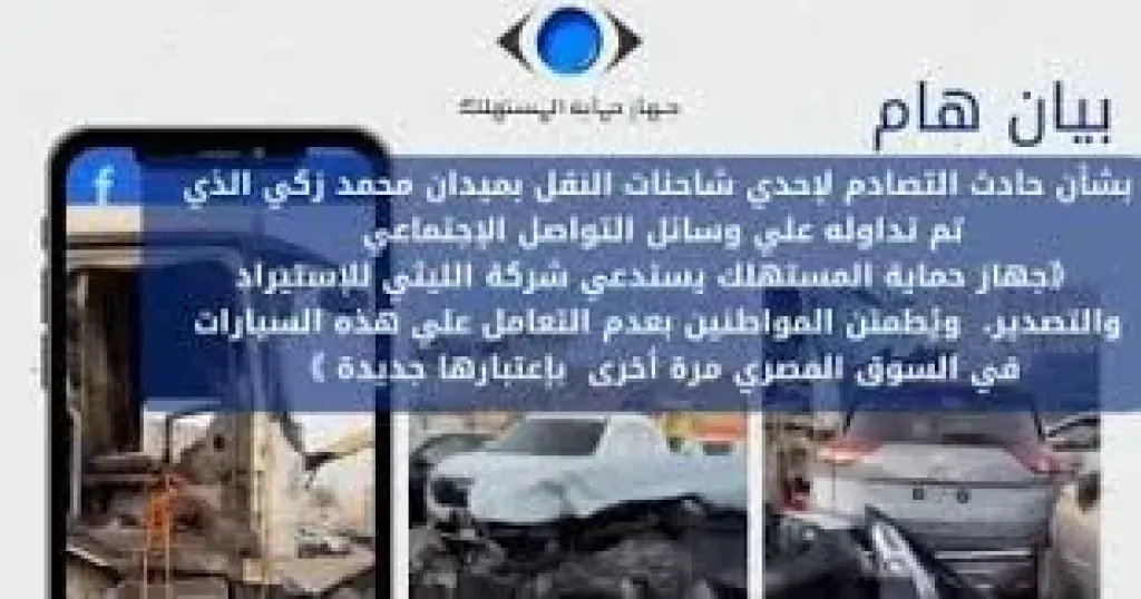جهاز حماية المستهلك يعلن عدم طرح 11 سيارة بالأسواق حفاظا على سلامة المواطنين