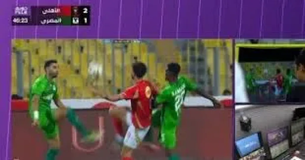 إلغاء هدف للأهلى أمام المصرى بعد اللجوء إلى الـ ”VAR” وطاهر طاهر يضيف الثانى