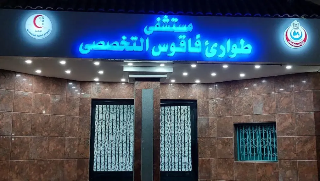 اجراء 4 عمليات  لأورام متقدمه بمستشفي طواريء فاقوس بالشرقية