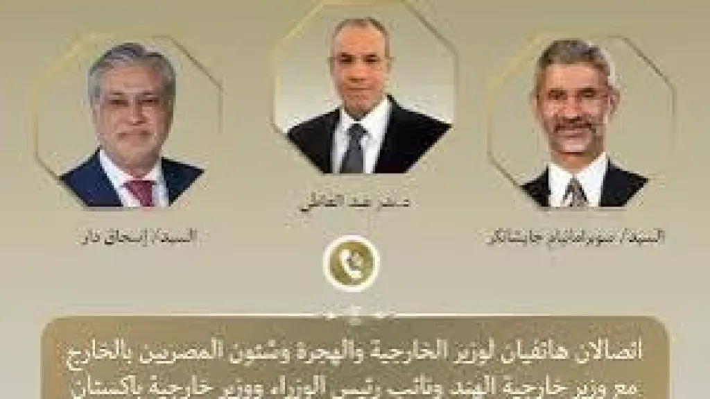 بدر عبد العاطي يجري اتصالين هاتفيين مع وزيرى خارجية الهند وباكستان