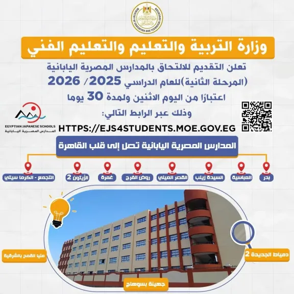 فتح باب التقديم للالتحاق بالمدارس المصرية اليابانية (المرحلة الثانية) للعام الدراسي 2025/ 2026 اعتبارًا من اليوم الاثنين ولمدة 30 يومًا