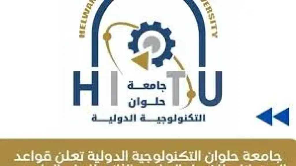 جامعة حلوان التكنولوجية الدولية تعلن قواعد الامتحانات للترم الثانى للعام 2025
