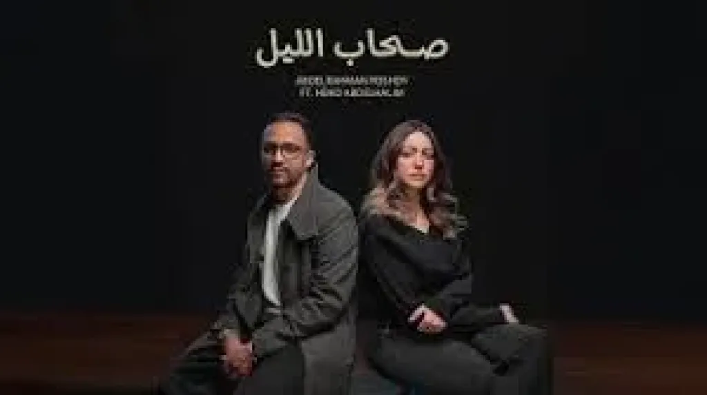 هند عبد الحليم تخوض تجربة الغناء لأول مرة بـ”صحاب الليل” مع عبد الرحمن رشدي