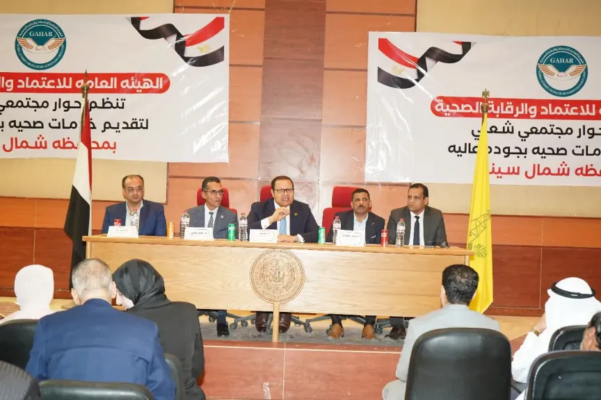رئيس ”الاعتماد والرقابة الصحية” يعقد حوارًا مجتمعيًا بالعريش وبئر العبد لتعزيز ثقافة الجودة في الرعاية الصحية بشمال سيناء