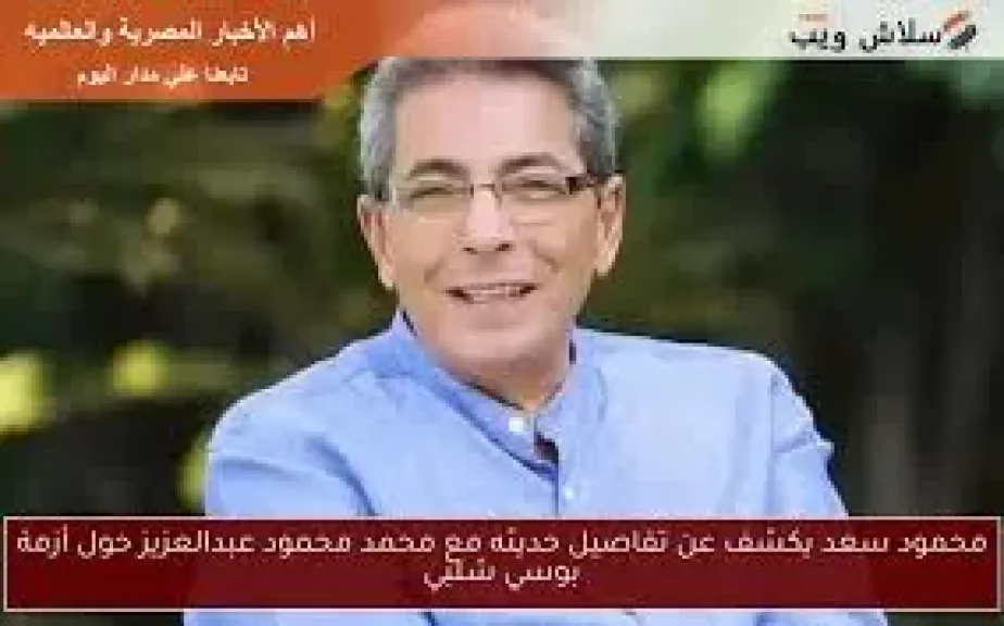 محمود سعد يكشف سر التعليق على أزمة بوسي شلبي وأبناء محمود عبد العزيز على السوشيال ميديا
