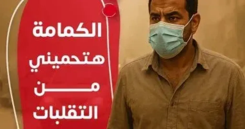 فى الهواء المحمل بالأتربة.. أعراض تتطلب المساعدة الطبية