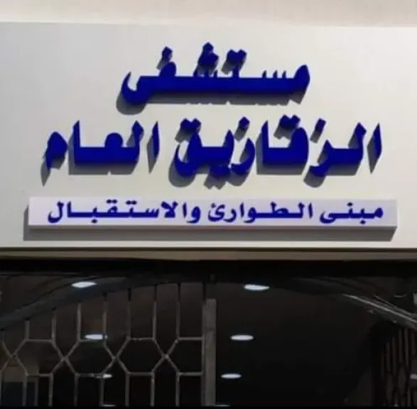 عمليات جراحية  بمستشفى الزقازيق العام وتدريب السلامة والصحة المهنية