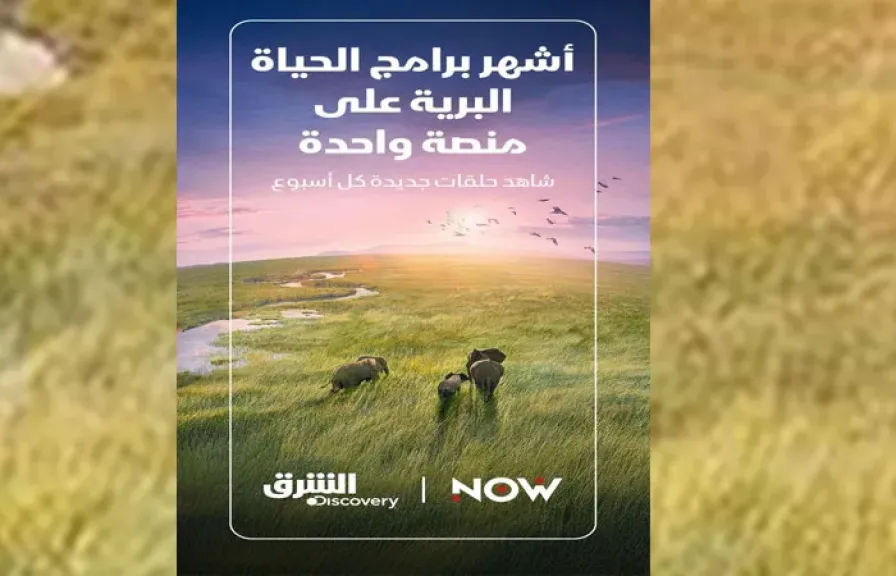 ”الشرق ديسكفري” تقدم أشهر وأضخم برامج الحياة البرية