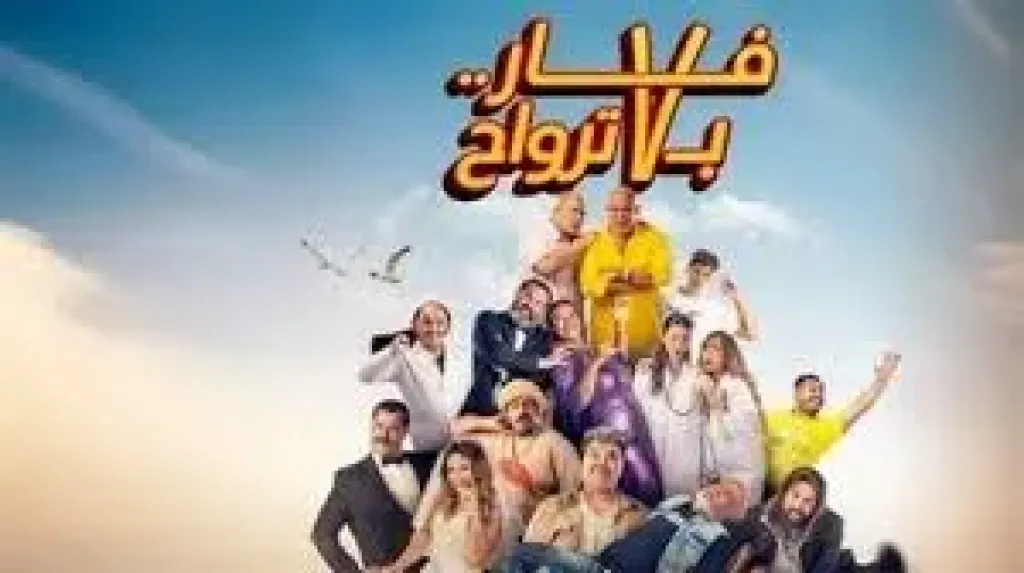 ”فار بـ7 ترواح” يحتل المركز الأخير في شباك التذاكر بإيرادات 4 آلاف جنيه