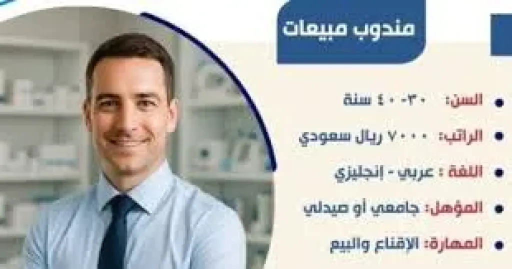 اليوم آخر فرصة للتقديم على وظائف بالسعودية بمهنة مندوب مبيعات براتب 7000 ريال