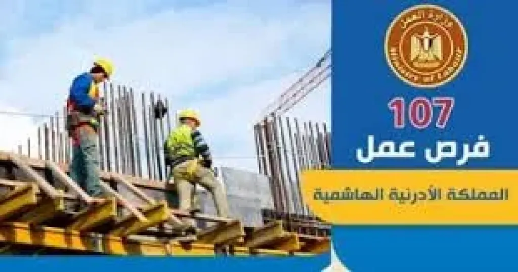 فرص عمل فى المقاولات بالأردن براتب يصل إلى 350 دينار أردنى.. رابط التقديم