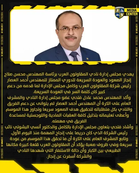 إدارة نادي المقاولون تهدئ إنجاز العودة للممتاز إلي المهندس أحمد العصار و إدارة الشركة