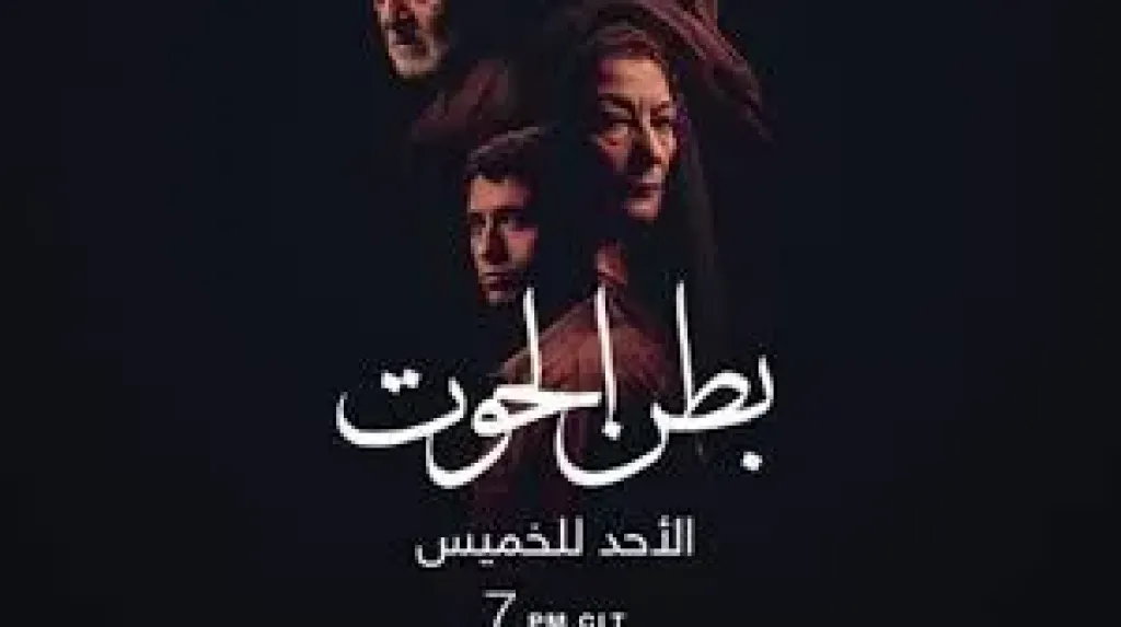 تفاصيل وموعد عرض حلقات مسلسل «بطن الحوت» على MBC MASR