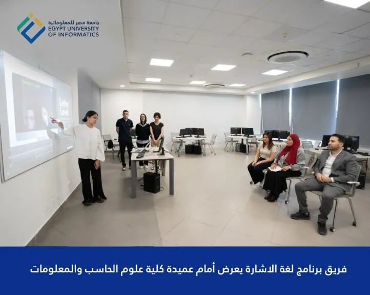 جامعة مصر للمعلوماتية تعلن عن SLI برنامج تقني جديد لترجمة فورية للغة الإشارة