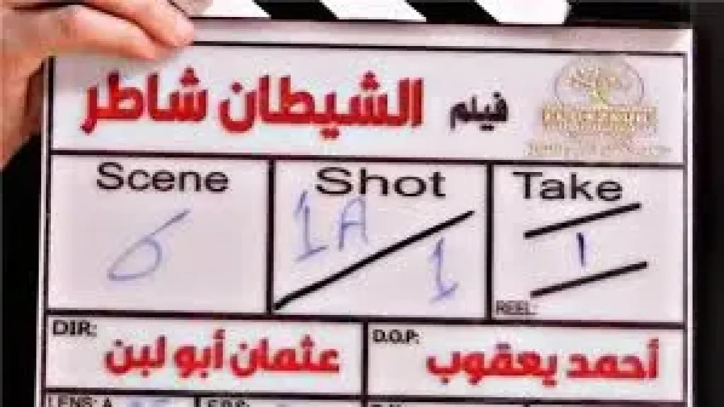 بناء ديكورات جديدة بمنطقة الحزام الأخضر من أجل فيلم الشيطان شاطر