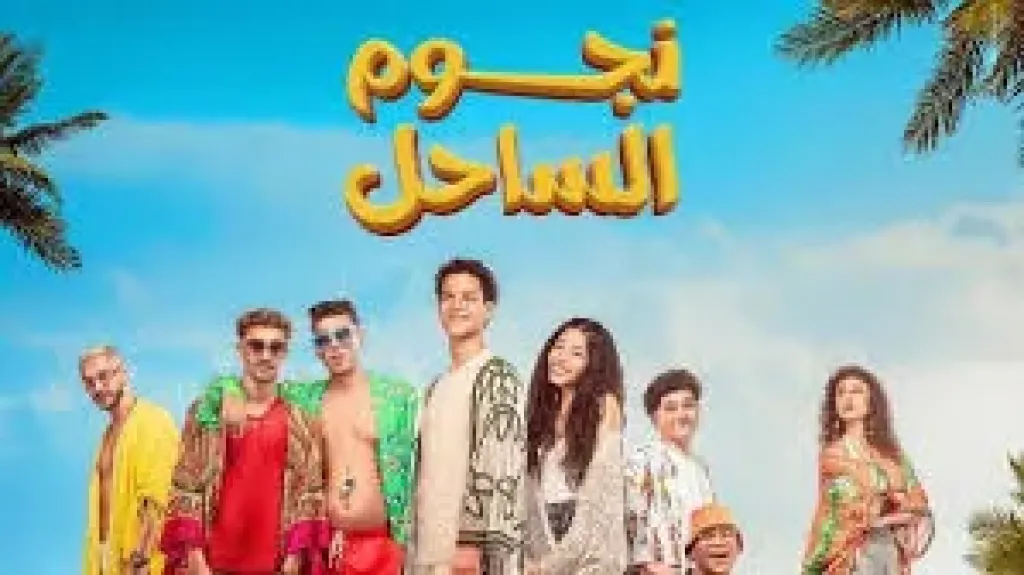 نجوم الساحل يصدم أبطاله بتحقيق هذا الرقم بشباك التذاكر