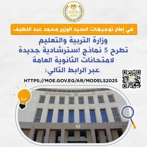 وزارةالتعليم تطرح اليوم ٥ نماذج استرشادية جديدة لامتحانات الثانوية العامة