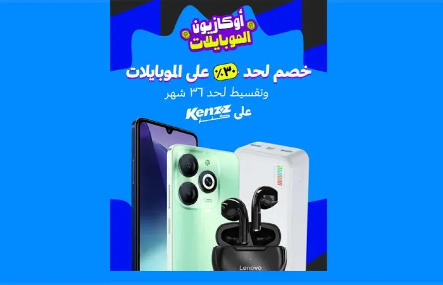 ”كنز” تطلق أوكازيون الموبايلات بخصومات غير مسبوقة تصل الى ٣٠% وتقسيط حتى 36 شهرا
