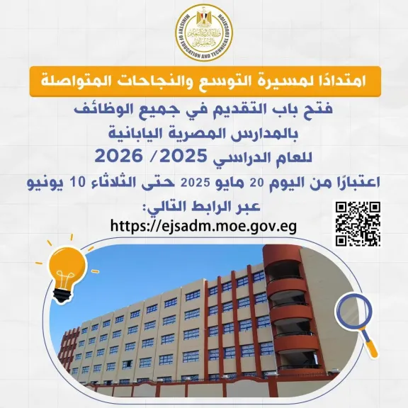 وظائف المدارس المصرية اليابانية 2026.. تفاصيل