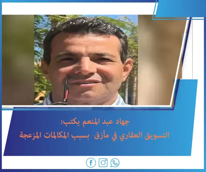 جهاد عبد المنعم يكتب :التسويق العقاري في مأزق  بسبب المكالمات المزعجة