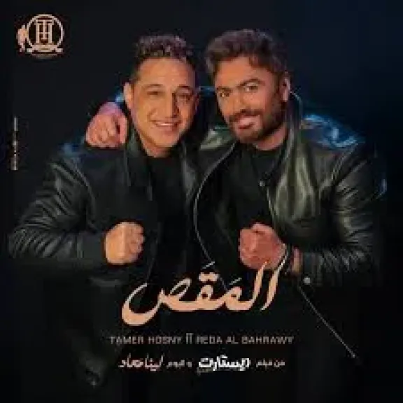 6 ملايين مشاهدة لكليب المقص لـ تامر حسني ورضا البحراوي