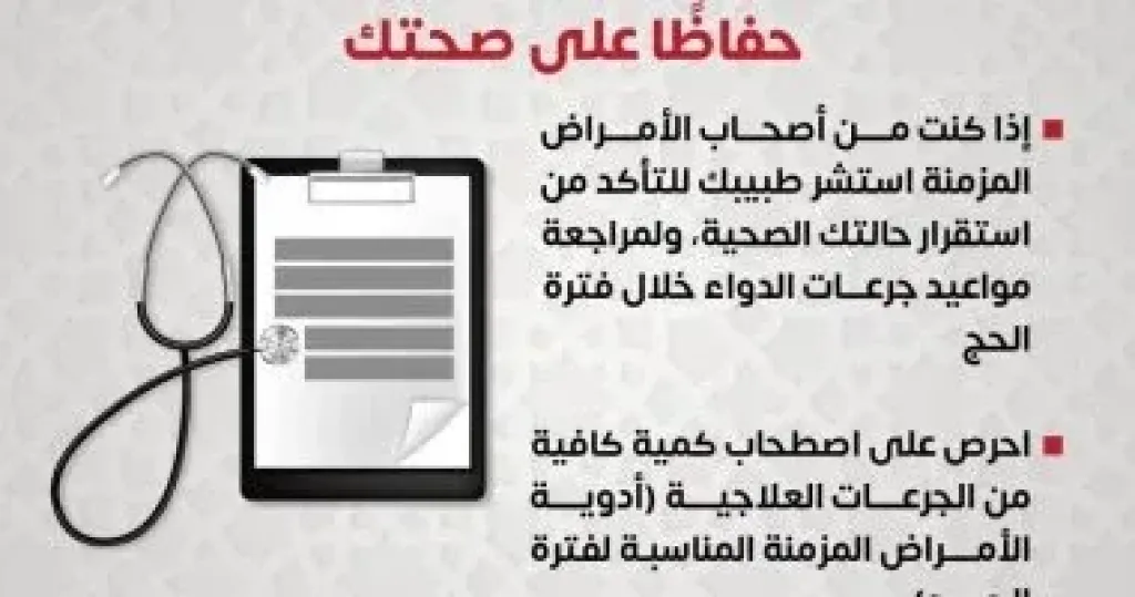 وزارة الصحة توجه نصائح هامة يجب اتباعها قبل الذهاب لأداء مناسك الحج