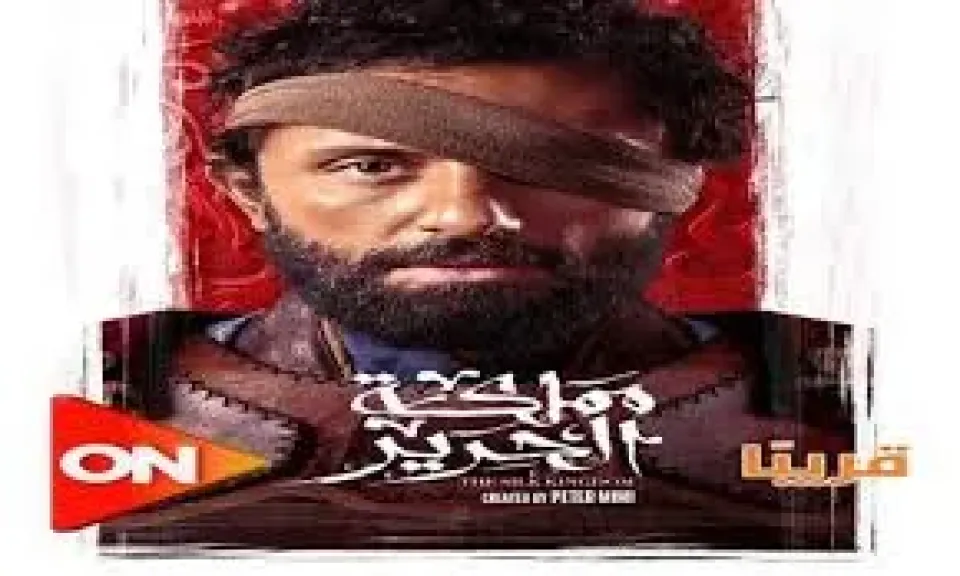 عرض مسلسل مملكة الحرير لـ كريم محمود عبد العزيز على قناة ON قريبًا