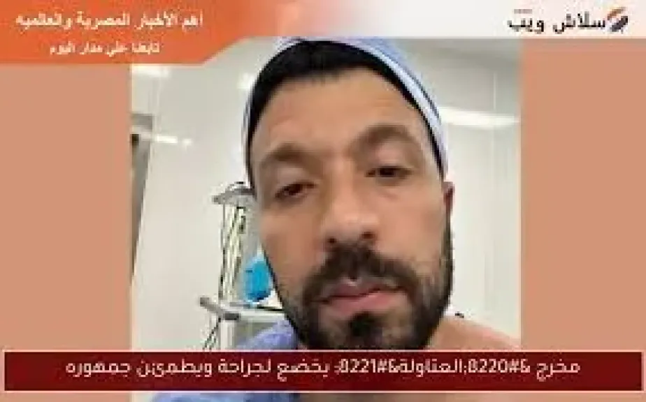 مخرج العتاولة يخضع لجراحة سريعة