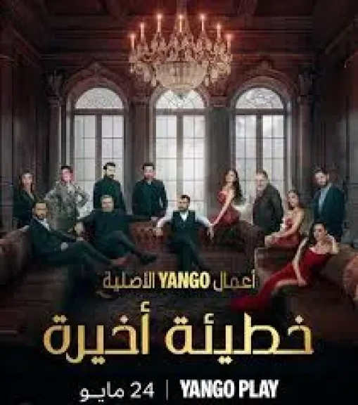 أبطال مسلسل خطيئة أخيرة، تعرف عليهم