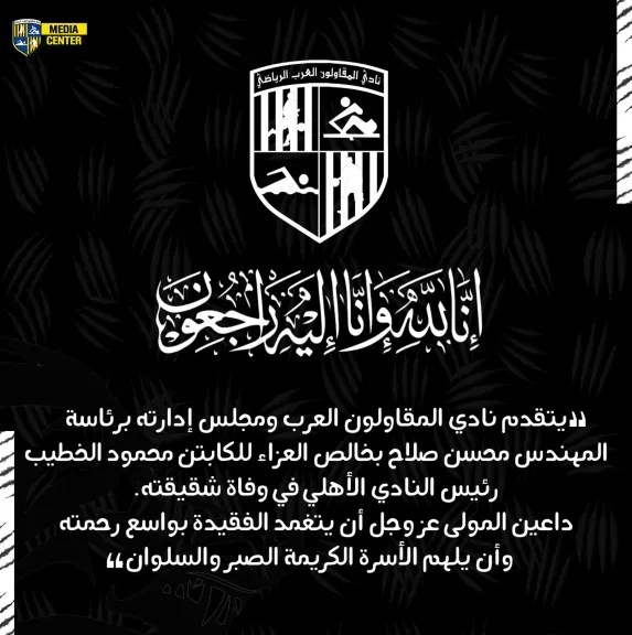 نادي المقاولون العرب يعزي الكابتن محمود الخطيب في وفاة شقيقته