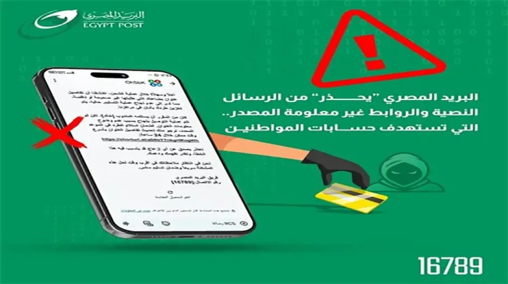 ”البريد المصري” يحذر المواطنين من حملات احتيال إلكترونية جديدة