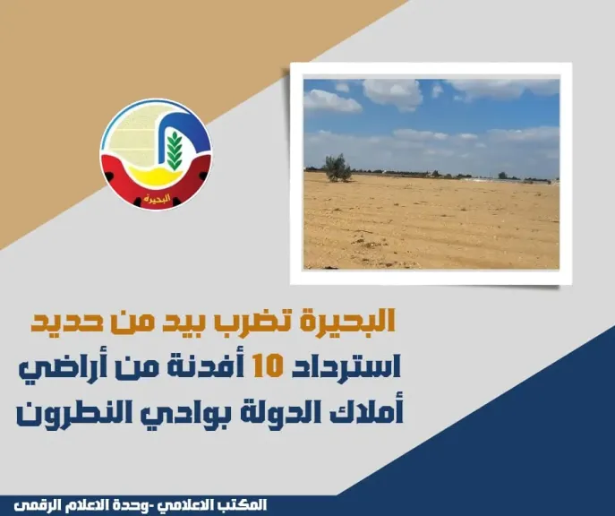 البحيرة تضرب بيد من حديد استرداد 10 أفدنة أملاك الدولة بوادي النطرون وجاكلين لا تراجع فى حقوق الأجيال القادمة