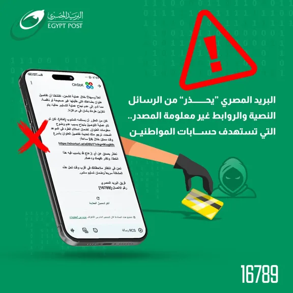 *”البريد المصري” يحذر المواطنين من حملات احتيال إلكترونية جديدة